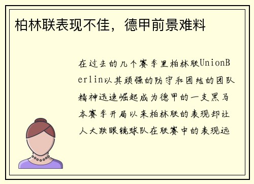 柏林联表现不佳，德甲前景难料