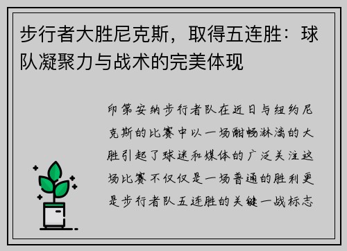 步行者大胜尼克斯，取得五连胜：球队凝聚力与战术的完美体现