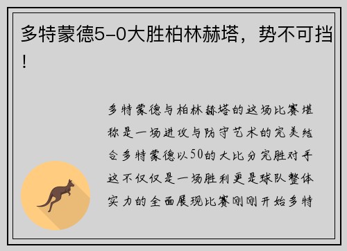 多特蒙德5-0大胜柏林赫塔，势不可挡！
