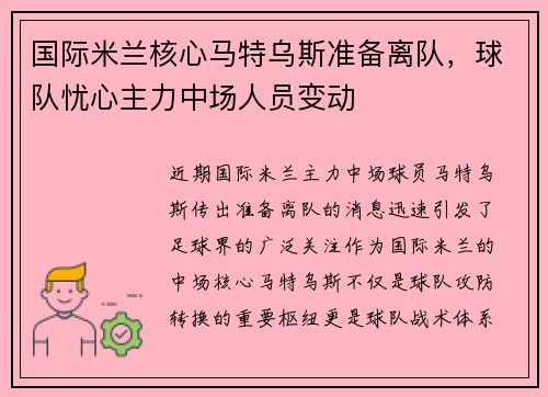 国际米兰核心马特乌斯准备离队，球队忧心主力中场人员变动