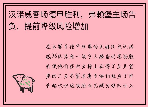 汉诺威客场德甲胜利，弗赖堡主场告负，提前降级风险增加