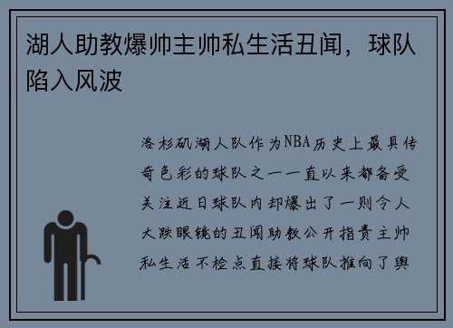 湖人助教爆帅主帅私生活丑闻，球队陷入风波