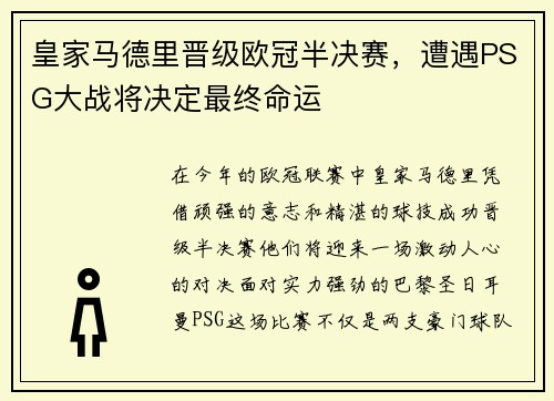 皇家马德里晋级欧冠半决赛，遭遇PSG大战将决定最终命运