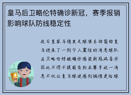 皇马后卫略伦特确诊新冠，赛季报销影响球队防线稳定性