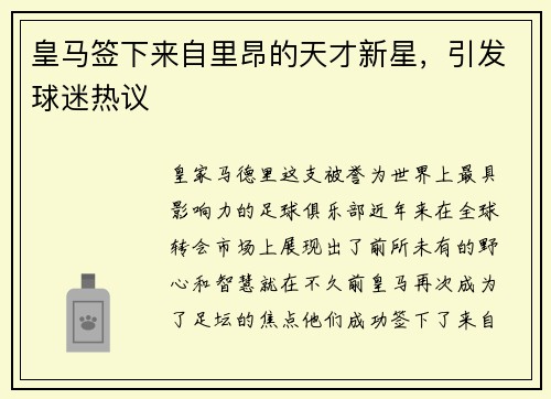 皇马签下来自里昂的天才新星，引发球迷热议
