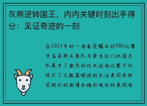 灰熊逆转国王，内内关键时刻出手得分：见证奇迹的一刻