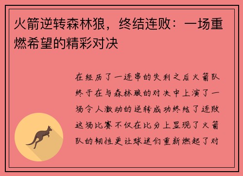火箭逆转森林狼，终结连败：一场重燃希望的精彩对决