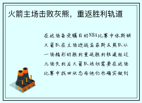 火箭主场击败灰熊，重返胜利轨道