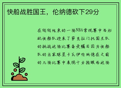 快船战胜国王，伦纳德砍下29分