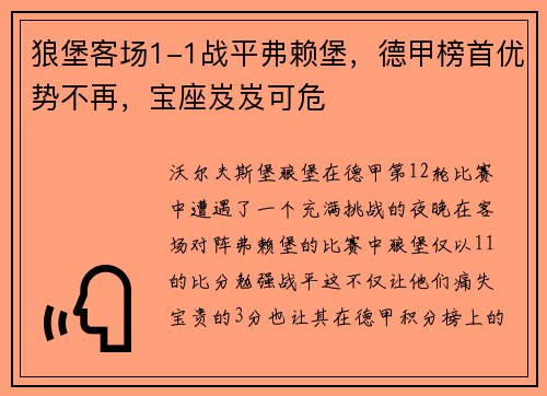 狼堡客场1-1战平弗赖堡，德甲榜首优势不再，宝座岌岌可危