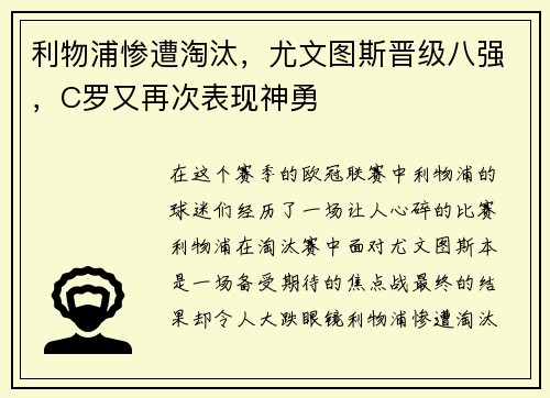 利物浦惨遭淘汰，尤文图斯晋级八强，C罗又再次表现神勇