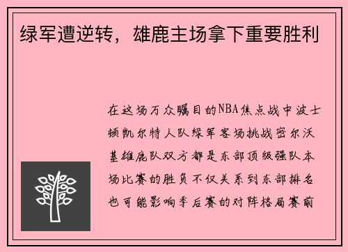 绿军遭逆转，雄鹿主场拿下重要胜利