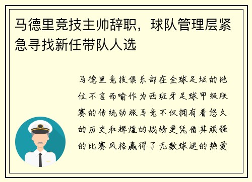 马德里竞技主帅辞职，球队管理层紧急寻找新任带队人选