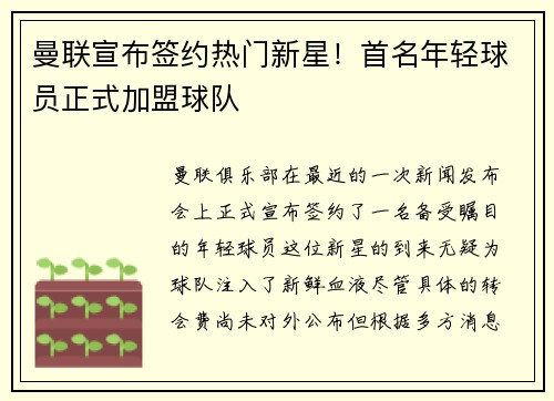 曼联宣布签约热门新星！首名年轻球员正式加盟球队