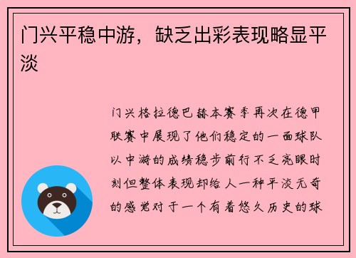 门兴平稳中游，缺乏出彩表现略显平淡