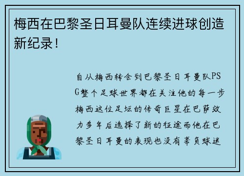 梅西在巴黎圣日耳曼队连续进球创造新纪录！