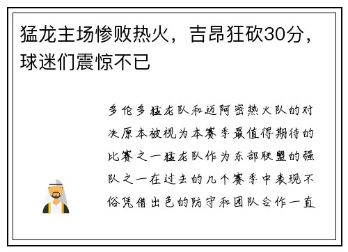 猛龙主场惨败热火，吉昂狂砍30分，球迷们震惊不已