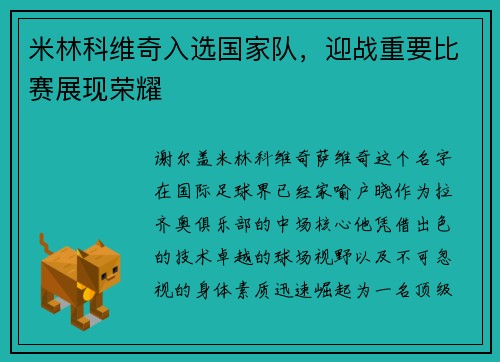 米林科维奇入选国家队，迎战重要比赛展现荣耀