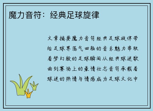 魔力音符：经典足球旋律