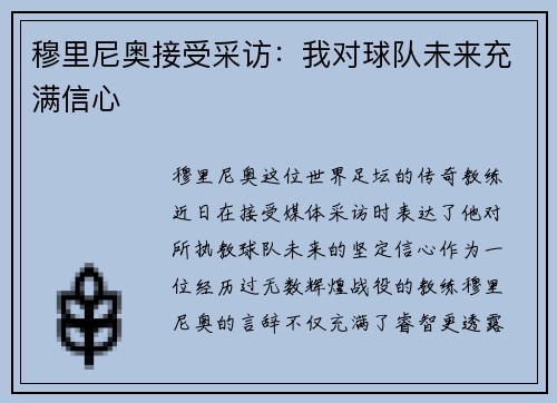 穆里尼奥接受采访：我对球队未来充满信心