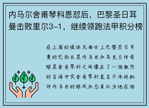 内马尔舍甫琴科恩怼后，巴黎圣日耳曼击败里尔3-1，继续领跑法甲积分榜