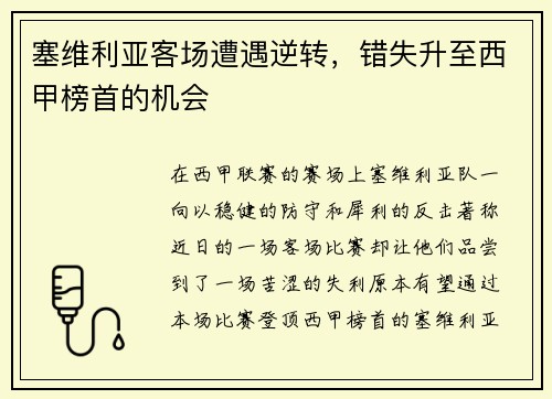 塞维利亚客场遭遇逆转，错失升至西甲榜首的机会