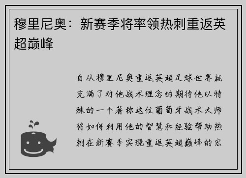 穆里尼奥：新赛季将率领热刺重返英超巅峰