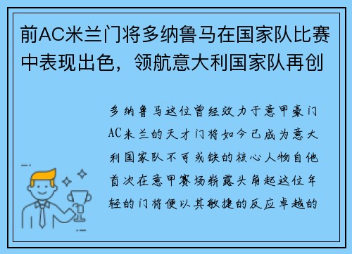 前AC米兰门将多纳鲁马在国家队比赛中表现出色，领航意大利国家队再创辉煌