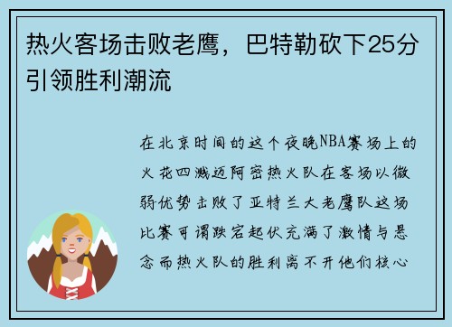 热火客场击败老鹰，巴特勒砍下25分引领胜利潮流