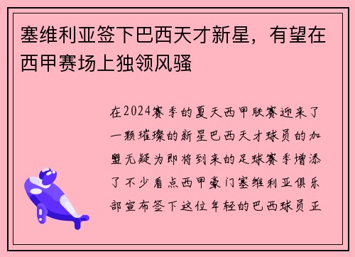 塞维利亚签下巴西天才新星，有望在西甲赛场上独领风骚