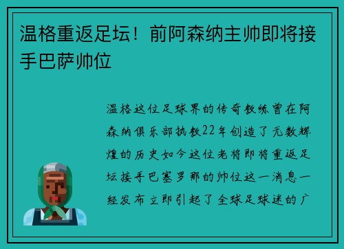 温格重返足坛！前阿森纳主帅即将接手巴萨帅位