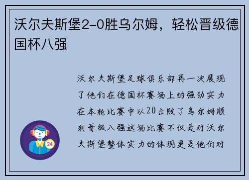 沃尔夫斯堡2-0胜乌尔姆，轻松晋级德国杯八强