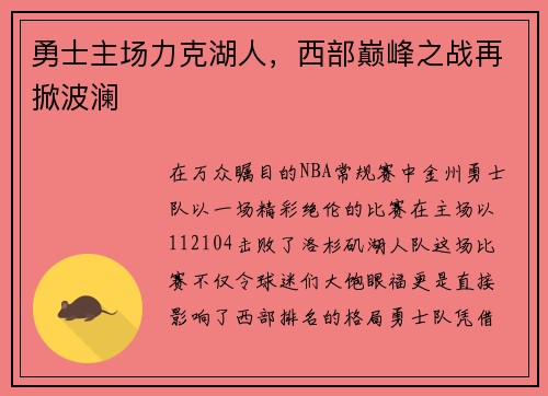 勇士主场力克湖人，西部巅峰之战再掀波澜