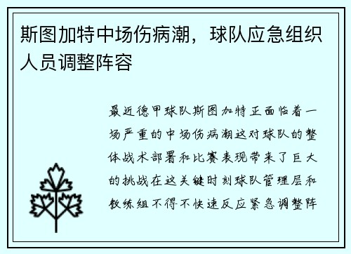 斯图加特中场伤病潮，球队应急组织人员调整阵容