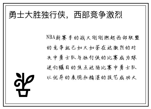勇士大胜独行侠，西部竞争激烈