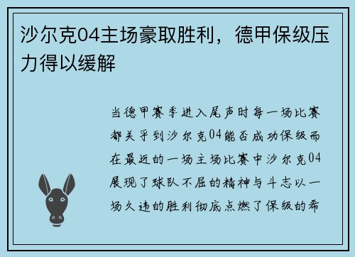 沙尔克04主场豪取胜利，德甲保级压力得以缓解
