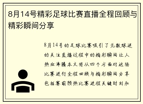 8月14号精彩足球比赛直播全程回顾与精彩瞬间分享