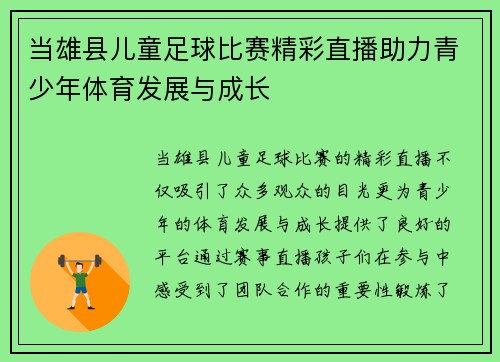 当雄县儿童足球比赛精彩直播助力青少年体育发展与成长