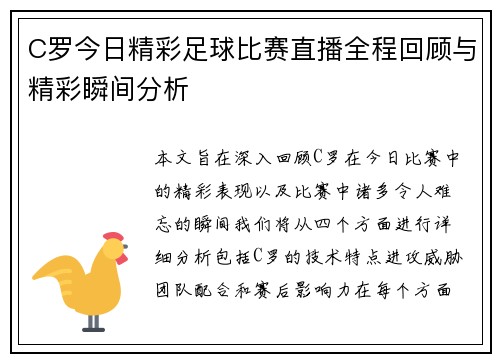 C罗今日精彩足球比赛直播全程回顾与精彩瞬间分析