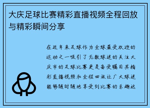 大庆足球比赛精彩直播视频全程回放与精彩瞬间分享