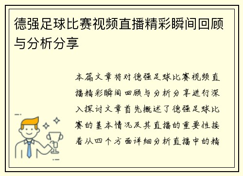 德强足球比赛视频直播精彩瞬间回顾与分析分享