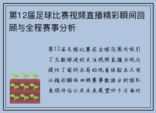 第12届足球比赛视频直播精彩瞬间回顾与全程赛事分析